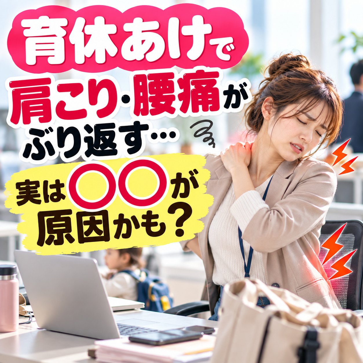 育休明けの職場復帰で肩こりと腰痛がぶり返すママのケア｜ひなた整骨院