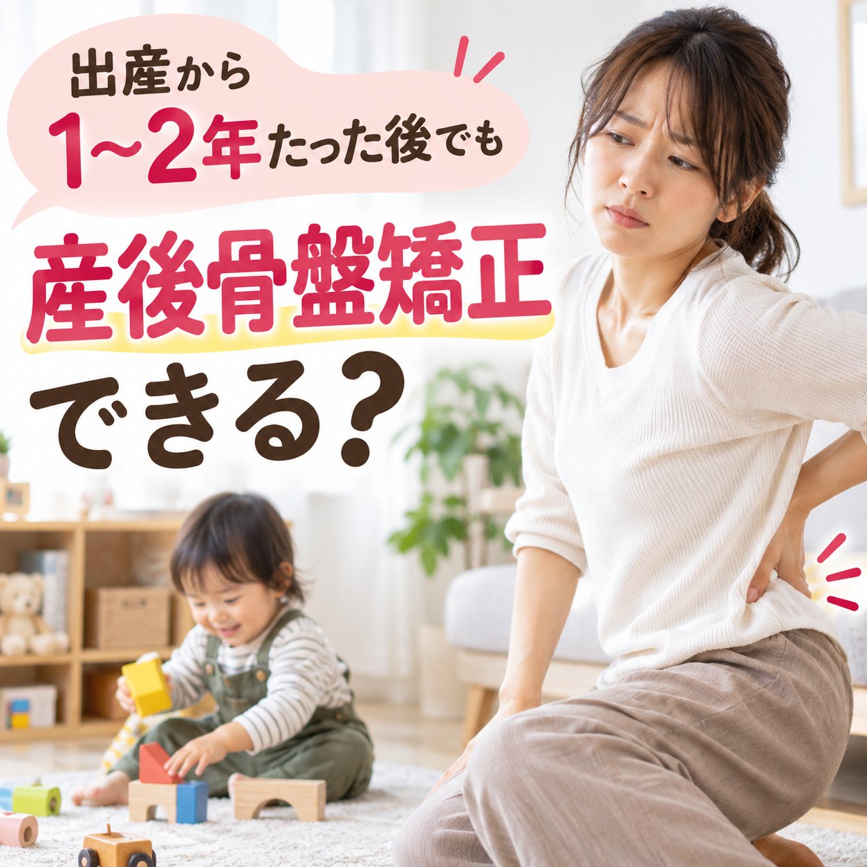 産後1年・2年たってからの骨盤矯正と戻り方の順番｜ひなた整骨院