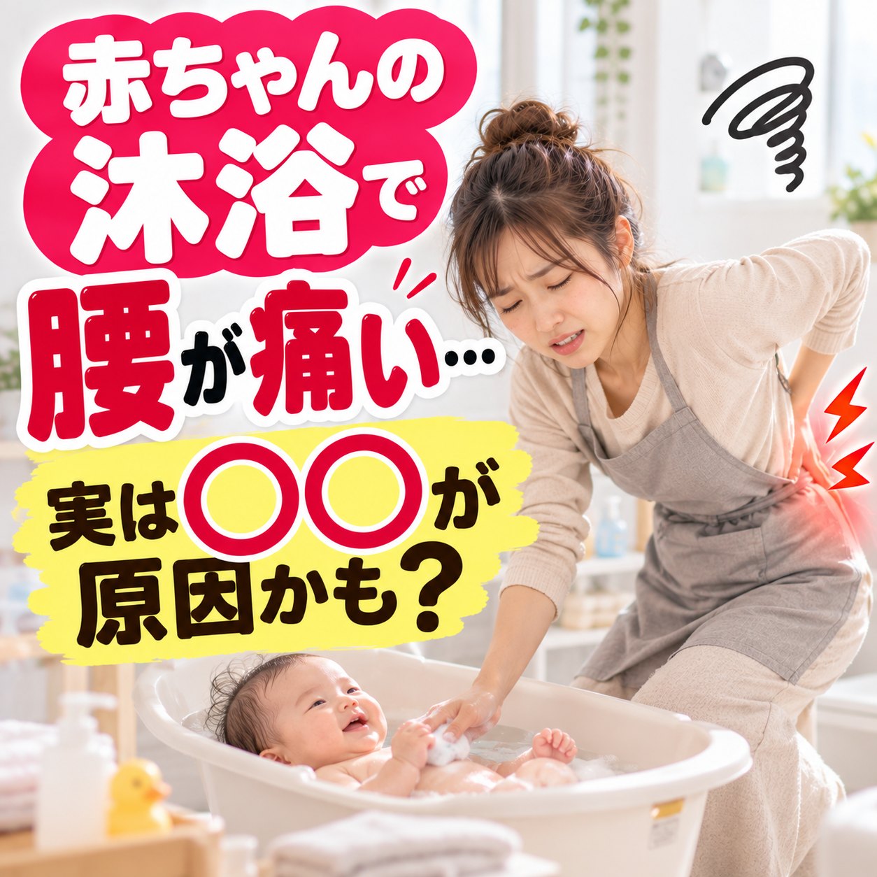 沐浴の前かがみで腰が痛い産後ママの腰痛と、ベビーバスの高さ｜ひなた整骨院